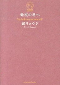 【中古】蠍座の君へ / 鏡リュウジ