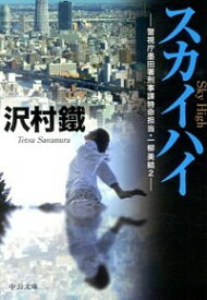 【中古】スカイハイ−警視庁墨田署刑事課特命担当・一柳美結2− / 沢村鐵