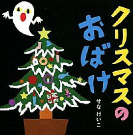 【中古】クリスマスのおばけ / 瀬名恵子