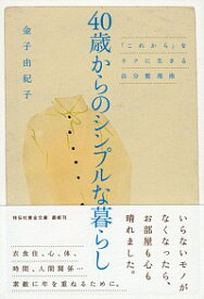 【中古】40歳からのシンプルな暮らし　「これから」をラクに生きる自分整理術 / 金子由紀子