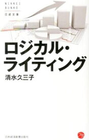 【中古】ロジカル・ライティング / 清水久三子