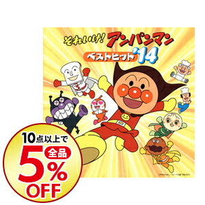 楽天市場 中古 それいけ アンパンマン ベストヒット １４ アニメ ネットオフ楽天市場支店