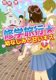 楽天市場 修学旅行 幼なじみと甘いキス 下 ケータイ小説の通販