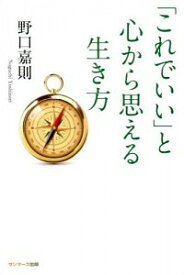 【中古】【全品10倍！4/25限定】「これでいい」と心から思える生き方 / 野口嘉則