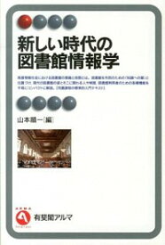 【中古】新しい時代の図書館情報学 / 山本順一