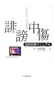 【中古】インターネットにおける誹謗中傷法的対策マニュアル / 中沢佑一