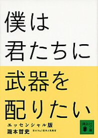 【中古】僕は君たちに武器を配りたい / 滝本哲史