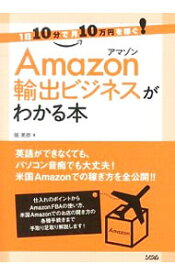 【中古】Amazon輸出ビジネスがわかる本 / 掘英郎