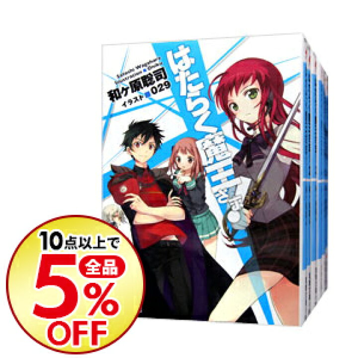 楽天市場 中古 全品10倍 5 25限定 はたらく魔王さま 全２１巻 ０ ０ ｓｐ ｓｐ２を含む 計２５巻セット 和ケ原聡司 ライトノベルセット ネットオフ楽天市場支店
