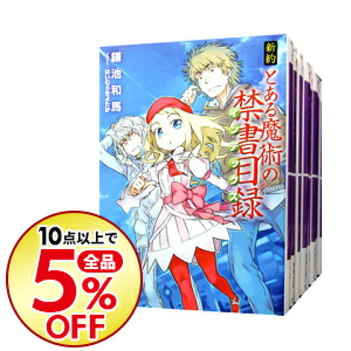 楽天市場 中古 全品5倍 8 10限定 新約 とある魔術の禁書目録 全２２巻 リバース 計２３巻セット 鎌池和馬 ライトノベルセット ネットオフ楽天市場支店