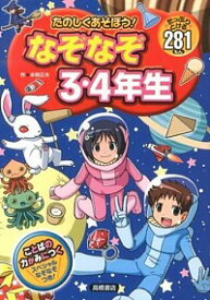 【中古】たのしくあそぼう！なぞなぞ3・4年生 / 本間正夫