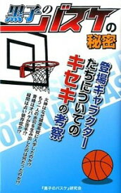 【中古】黒子のバスケの秘密 / 『黒子のバスケ』研究会