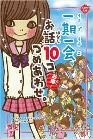 【中古】一期一会お話10コつめあわせ。 / マインドウェイブ