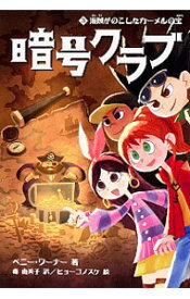 【中古】暗号クラブ 3/ WarnerPenny (単行本)