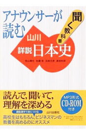 【中古】アナウンサーが読む聞く教科書山川詳説日本史 / 笹山晴生