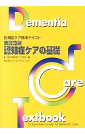 【中古】認知症ケアの基礎 / 日本認知症ケア学会