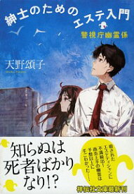 【中古】紳士のためのエステ入門 / 天野頌子