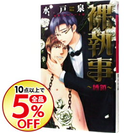 楽天市場 水戸 泉 小説 ボーイズラブ 本 雑誌 コミックの通販 楽天市場 水戸 泉 小説 ボーイズラブ 本 雑誌 コミックの通販
