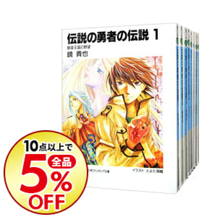 楽天市場 中古 全品10倍 3 5限定 伝説の勇者の伝説 全１１巻セット 鏡貴也 ライトノベルセット ネットオフ楽天市場支店
