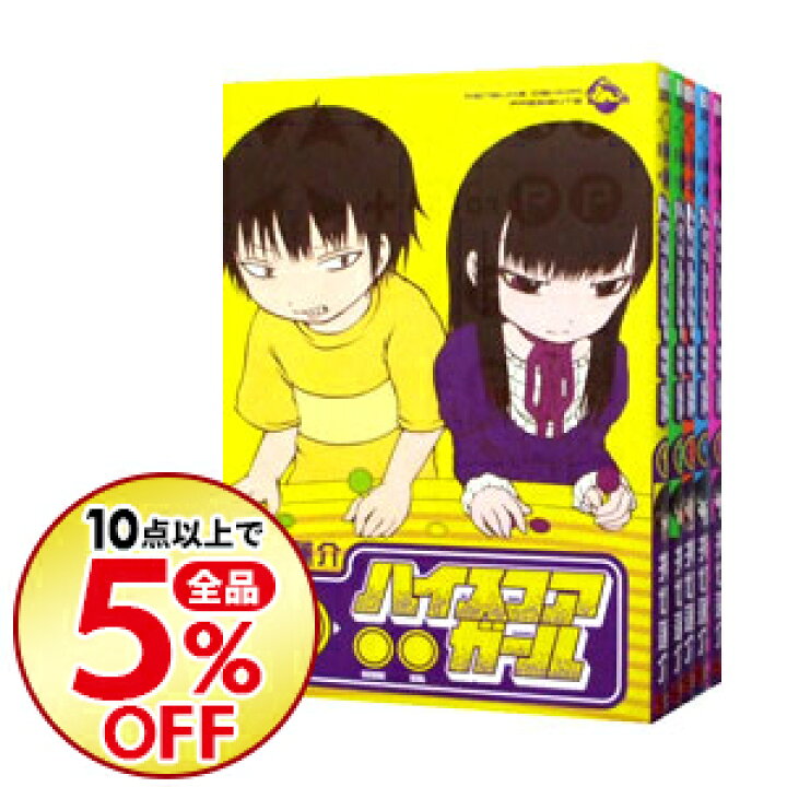 楽天市場 中古 ハイスコアガール 全10巻セット 押切蓮介 コミックセット ネットオフ楽天市場支店 楽天市場 中古 ハイスコアガール 全10巻セット 押切蓮介 コミックセット ネットオフ楽天市場支店