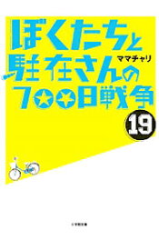 楽天市場 ぼくたちと駐在さんの700日戦争 小説の通販