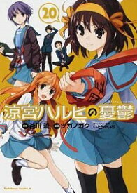 【中古】涼宮ハルヒの憂鬱 20/ ツガノガク