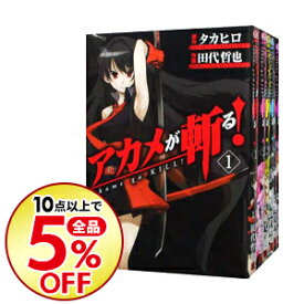 楽天市場 アカメが斬る 全巻の通販