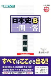 【中古】日本史B一問一答　2nd　edition　完全版 / 金谷俊一郎