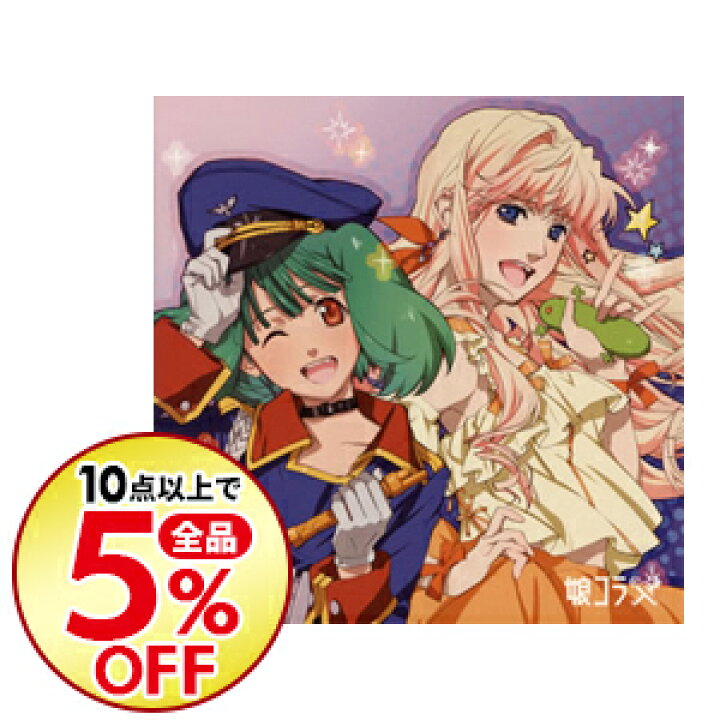 楽天市場 中古 マクロス ３０周年記念超時空デュエット集 娘コラ アニメ ネットオフ楽天市場支店