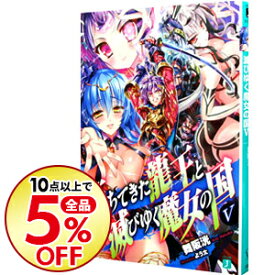 楽天市場 落ちてきた龍王と滅びゆく魔女の国 8の通販