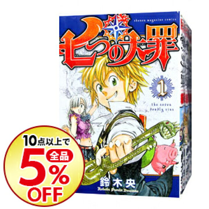 楽天市場 中古 全品10倍 8 10限定 七つの大罪 全４１巻セット 鈴木央 コミックセット ネットオフ楽天市場支店