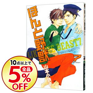 楽天市場 中古 全品5倍 1 1限定 ほんと野獣 7 山本小鉄子 ボーイズラブコミック ネットオフ楽天市場支店