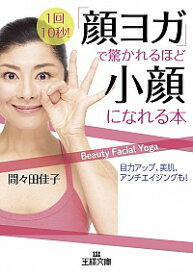 【中古】「顔ヨガ」で驚かれるほど小顔になれる本 / 間々田佳子