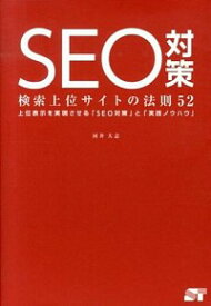 【中古】SEO対策　検索上位サイトの法則52 / 河井大志