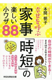 【中古】幸せを呼ぶ家事「時短」の楽しい小ワザ88 / 本間朝子