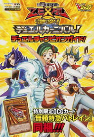 【中古】遊☆戯☆王ゼアル激突！デュエルカーニバル！デュエルチャンピオンガイド！ / Vジャンプ編集部【編】