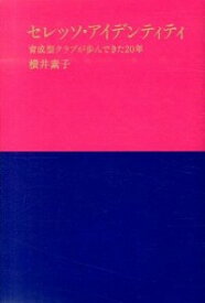 【中古】セレッソ・アイデンティティ / 横井素子