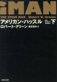 【中古】アメリカン・ハッスル 下/ GreeneRobert　W．