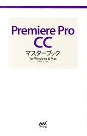 【中古】Premiere　Pro　CCマスターブック / 杉原正人