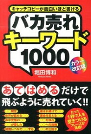 【中古】バカ売れキーワード1000 / 堀田博和