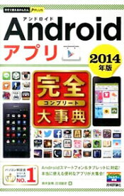 【中古】Androidアプリ完全（コンプリート）大事典 2014年版/ 鈴木友博