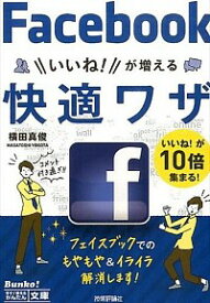 【中古】フェイスブックいいね！が増える快適ワザ / 横田真俊