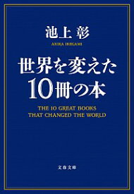 【中古】世界を変えた10冊の本 / 池上彰