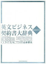 楽天市場】英文ビジネス契約書大辞典増補改訂版の通販
