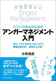 【中古】パワハラ防止のためのアンガーマネジメント入門 / 小林浩志（1969－）