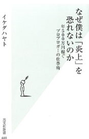 【中古】なぜ僕は「炎上」を恐れないのか / イケダハヤト