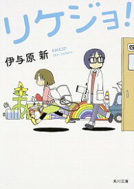 【中古】リケジョ！ / 伊与原新