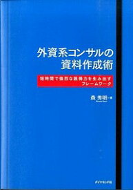 【中古】外資系コンサルの資料作成術 / 森秀明（1967－）