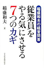 【中古】従業員をやる気にさせる7つのカギ / 稲盛和夫