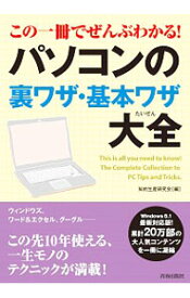 【中古】この一冊でぜんぶわかる！パソコンの裏ワザ・基本ワザ大全 / 知的生産研究会